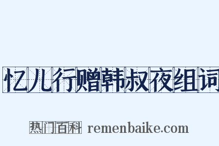 忆儿行赠韩叔夜组词是什么意思的图片